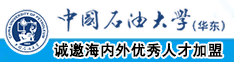 极品少萝小泬喷水中国石油大学（华东）教师和博士后招聘启事