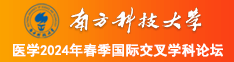 男生的鸡插入女生的逼南方科技大学医学2024年春季国际交叉学科论坛